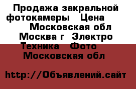 Продажа закральной фотокамеры › Цена ­ 12 000 - Московская обл., Москва г. Электро-Техника » Фото   . Московская обл.